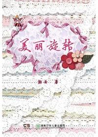 青辣椒原创长篇童话丛