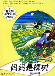 妈妈是棵树