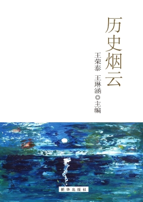 历史烟云