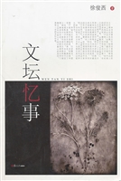 文坛忆事