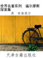 世界名著系列  福尔摩