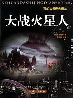 科幻大师经典译丛-大
