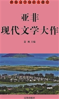 亚非现代文学精品