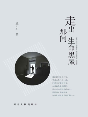 走出那间生命黑屋