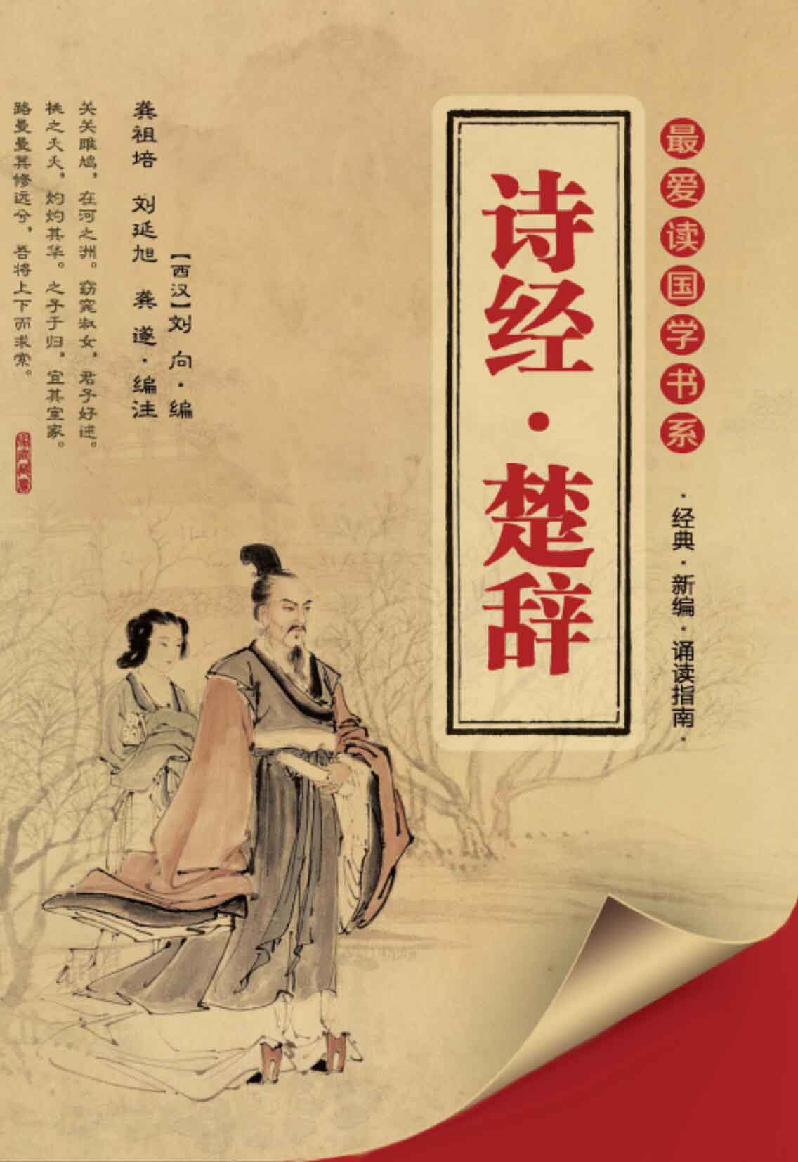 诗经·楚辞