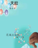天胶