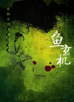 鱼玄机