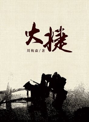 大捷
