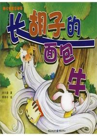 长胡子的面包牛