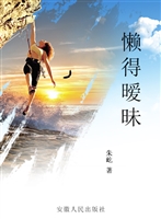 懒得暧昧