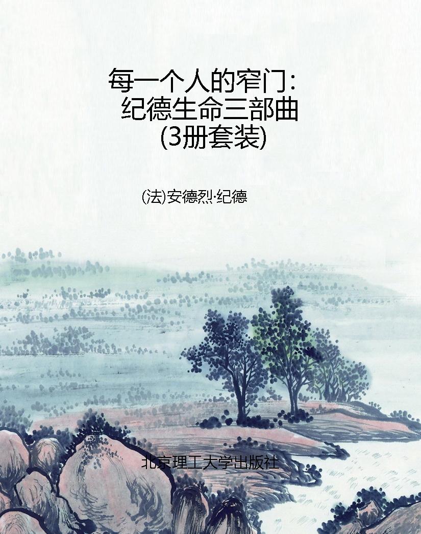 每一个人的窄门：纪德生