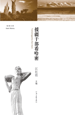 援疆干部看哈密