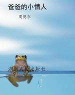 爸爸的小情人