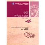 中国当代文艺思潮