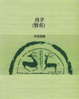 月子（暂名）