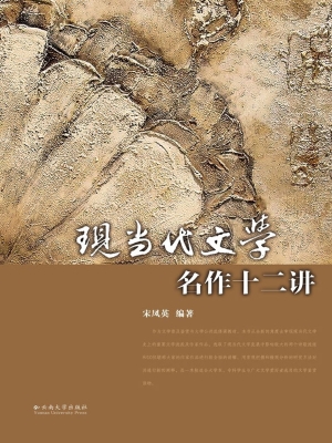 现当代文学名作十二讲