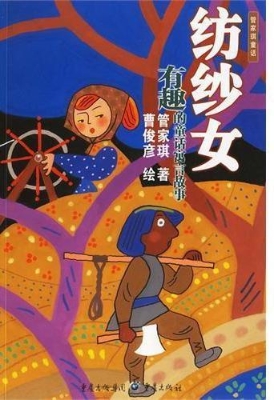 纺纱女--有趣的童话寓