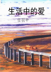 生活中的爱