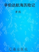 辛伯达航海历险记