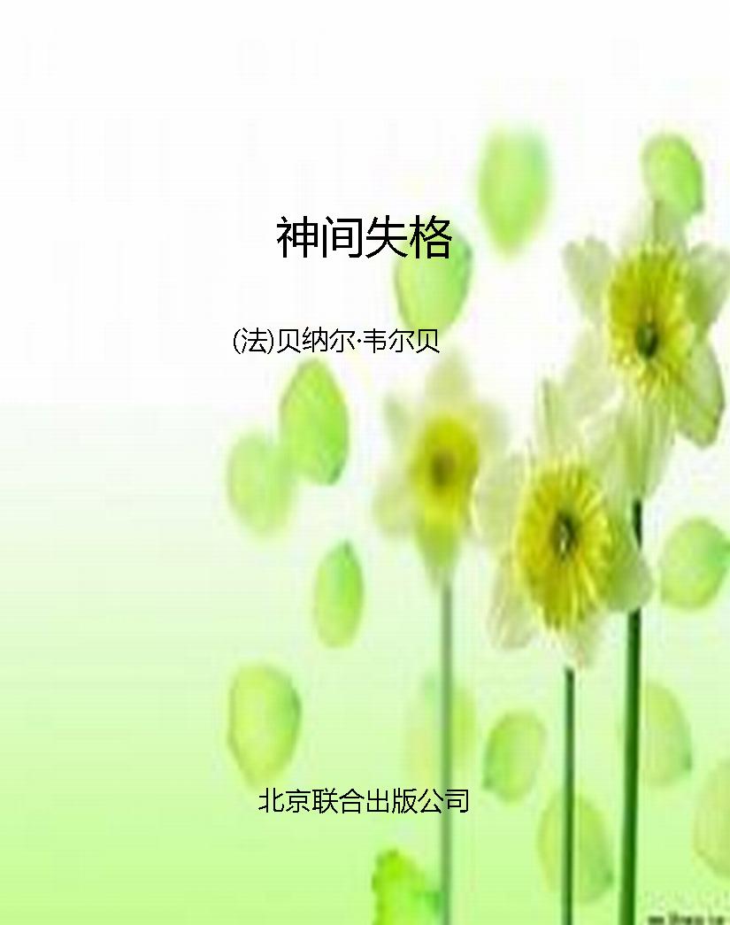 神间失格