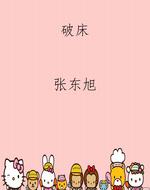 破床