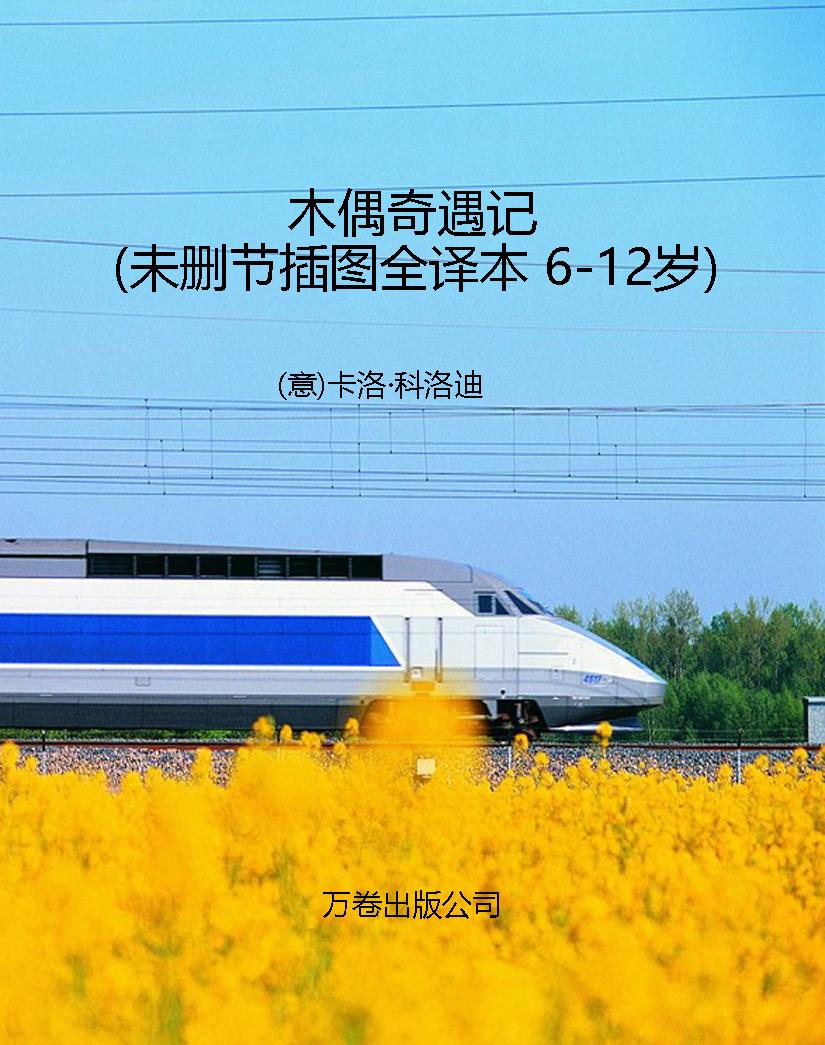 木偶奇遇记（未删节插图