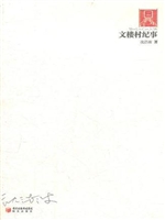 文楼村纪事