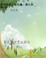 世界微型小说经典·意