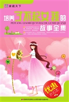 培养了不起女孩的故事