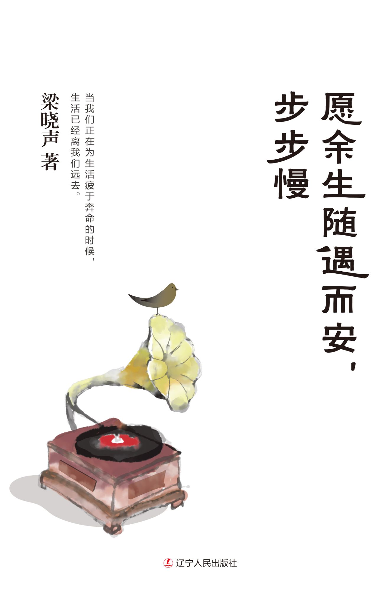 愿余生随遇而安，步步慢