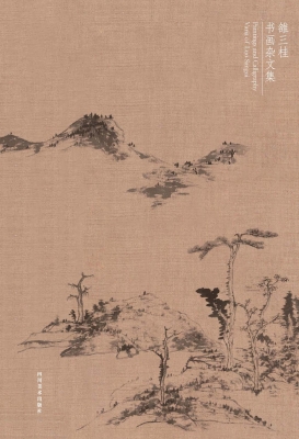 与古为徒——雒三桂书