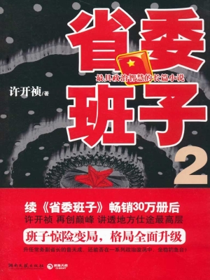 省委班子2
