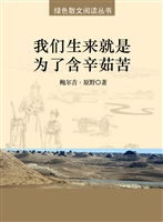 我们生来就是为了含辛