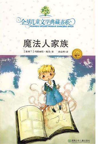 全球儿童文学典藏书系
