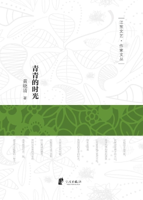 青青的时光