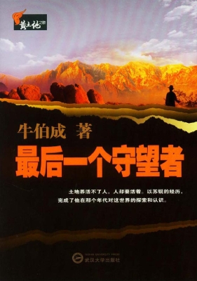 最后一个守望者