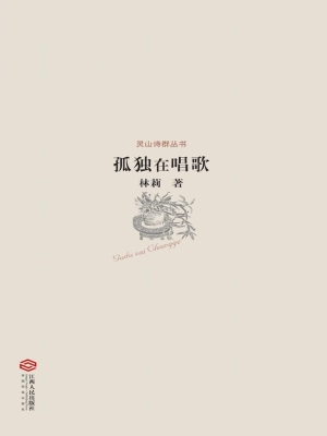 孤独在唱歌