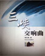《三峡交响曲》