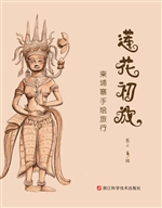莲花初放——柬埔寨手