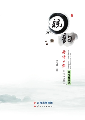 亲韵——曲靖日报创刊