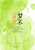梦不言弃