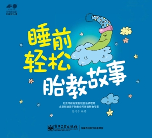 睡前轻松胎教故事