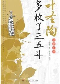 叶圣陶经典赏析——多