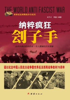 纳粹疯狂刽子手