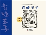青蛙王子
