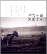 河东十年 河西十年