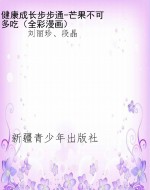 健康成长步步通-芒果