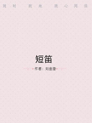 短笛