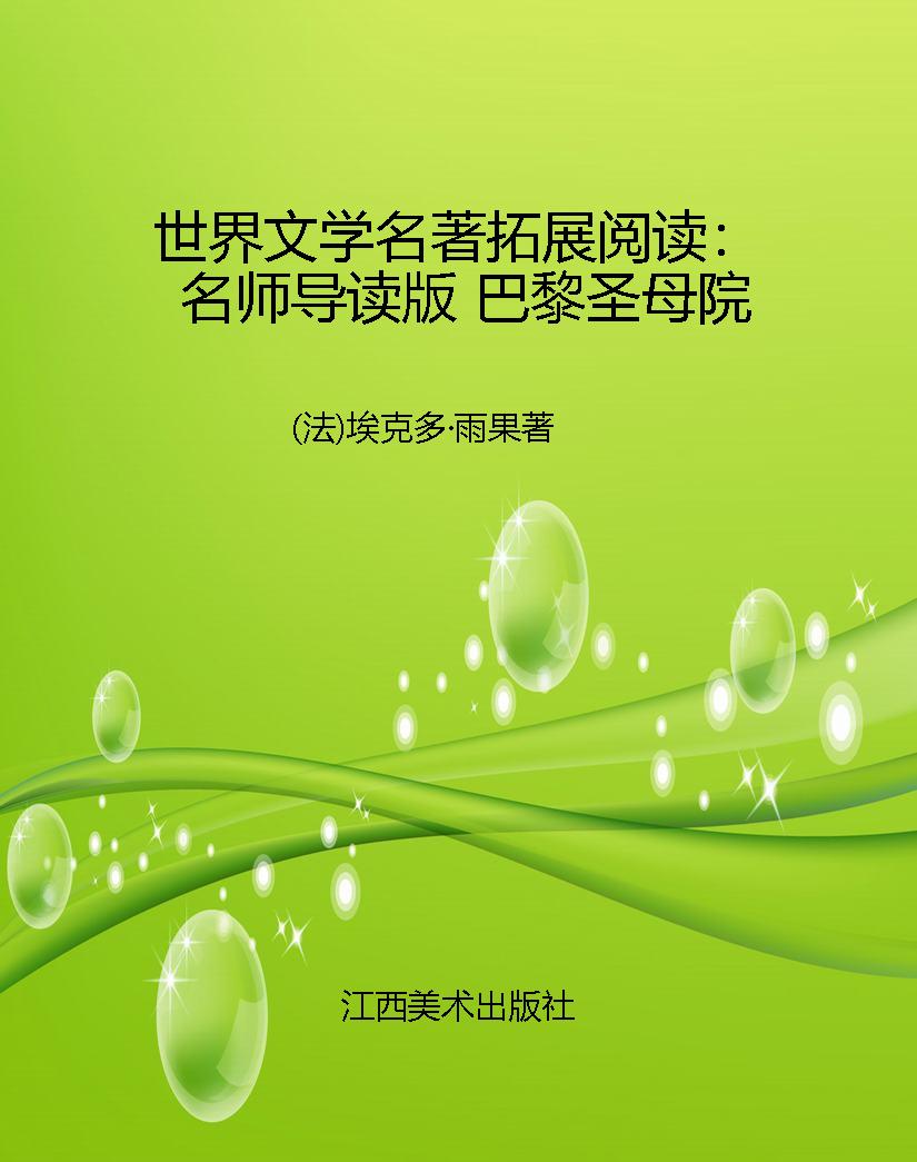 世界文学名著拓展阅读