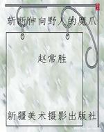 斩断伸向野人的魔爪